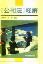 《公司法》释解