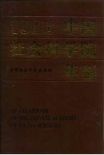 中国社会科学院年鉴 1996