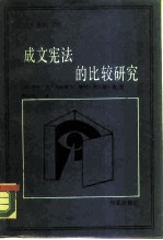 成文宪法的比较研究