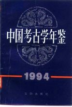 中国考古学年鉴 1994