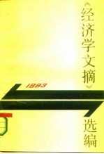 《经济学文摘》选编 1983