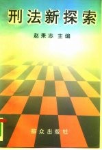 刑法新探索
