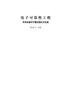 电子可靠性工程 系统设备的可靠性理论与实践