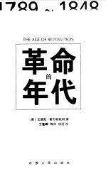 革命的年代 1789-1848