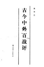 古今中外百战评