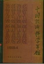 中国经济科学年鉴 1984