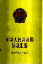 中华人民共和国法规汇编 1989年1月-12月