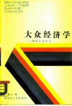 大众经济学