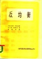 反均衡 经济系统理论及其研究任务