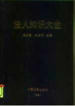 法人知识大全
