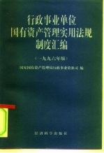 行政事业单位国有资产管理实用法规制度汇编 1996年版