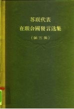 苏联代表在联合国发言选集 第5集