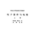 电子器件与电路 上