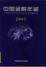 中国金融年鉴 2000 总第15卷