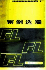 案例选编