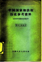 中国国家和法权历史参考资料 抗日战争时期国民党反动政府