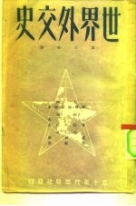 世界外交史 第3分册 近代外交 一八七二-1919