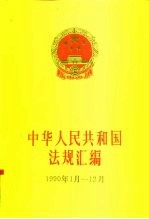 中华人民共和国法规汇编 1990年1月-12月