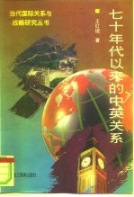 七十年代以来的中英关系