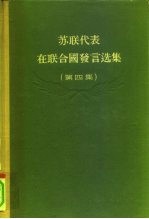 苏联代表在联合国发言选集 第4集