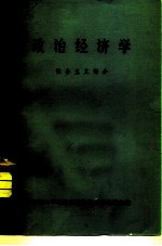 政治经济学 社会主义部分
