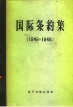 国际条约集 1948-1949