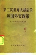 第二次世界大战后的英国外交政策
