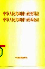中华人民共和国行政处罚法 中华人民共和国行政诉讼法