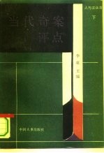 当代奇案评点 下