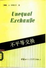 不平等交换 对帝国主义贸易的研究