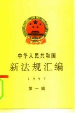 中华人民共和国新法规汇编 1997 第1辑
