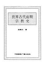 世界全史 世界古代前期宗教史