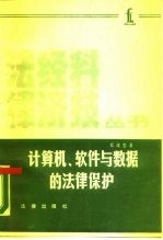 计算机、软件与数据的法律保护