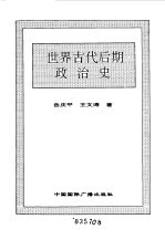 世界全史 世界古代后期政治史
