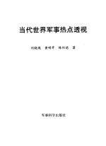 当代世界军事热点透视