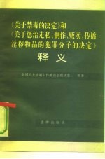 《关于禁毒的决定》和《关于惩治走私、制作、贩卖、传播淫秽物品的犯罪分子的决定》释义