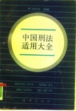 中国刑法适用大全