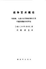 战争艺术概论 对战略、大战术及军事政策的主要问题的最新分析评论