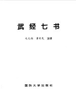 武经七书