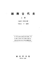 越南古代史 上