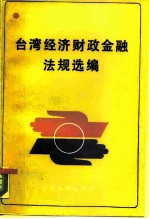 台湾经济财政金融法规选编