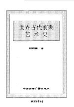 世界全史 世界古代前期艺术史