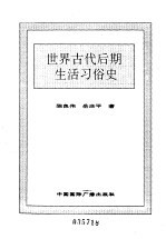 世界全史 世界古代后期生活习俗史