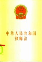中华人民共和国律师法