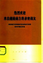 热烈欢迎来自越南南方的亲密战友 越南南方共和临时革命政府代表团访问中国文件集