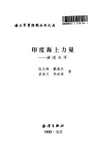 印度海上力量 挺进大洋