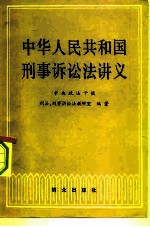 中华人民共和国刑事诉讼法讲义