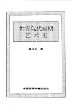 世界全史 43 世界近代中期军事史