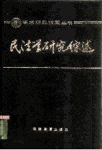 民法学研究综述