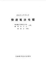 快速笔涂电镀